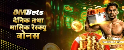 बोनस र पुरस्कारहरू प्राप्त गर्नुहोस्